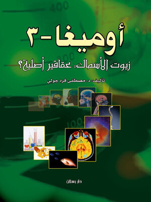 cover image of أوميغا - 3 زيوت الأسماك عقاقير أصلية ؟